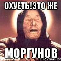 Охуеть!это же Моргунов