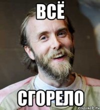 ВСЁ СГОРЕЛО