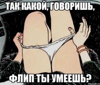 Так какой, говоришь, Флип ты умеешь?