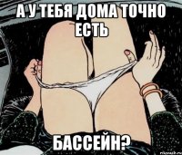 а у тебя дома точно есть бассейн?