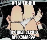 А ты точно Прошел серию Аркхэма???