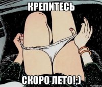 Крепитесь Скоро лето!;)