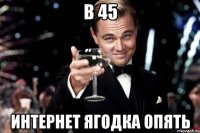 В 45 интернет ягодка опять