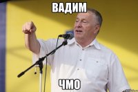 Вадим Чмо