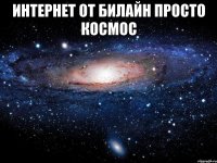 Интернет от Билайн просто космос 