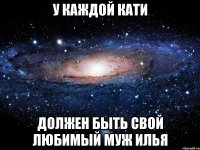 У каждой Кати Должен быть свой любимый муж Илья