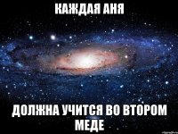 Каждая Аня Должна учится во втором меде