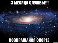 -3 месяца службы!!! Возвращайся скорее