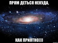 прям деться некуда, как приятно)))