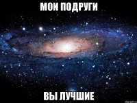 Мои подруги вы лучшие