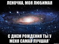 Леночка, моя любимая С Днем Рождения Ты у меня самая лучшая*