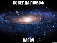 Совет да любоф кароч