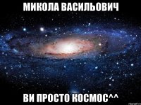 Микола Васильович Ви просто космос^^