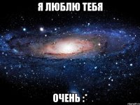 Я люблю тебя очень :*