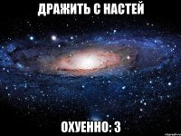 Дражить с Настей Охуенно: 3