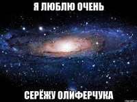 Я люблю очень Серёжу Олиферчука