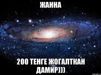 жанна 200 тенге жогалткан Дамир)))