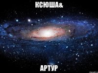 ксюша& артур