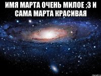 Имя Марта очень милое ;3 И сама Марта красивая 