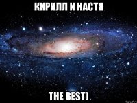 Кирилл и Настя The best)