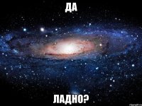 Да Ладно?