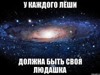 У КАЖДОГО ЛЁШИ ДОЛЖНА БЫТЬ СВОЯ ЛЮДАШКА