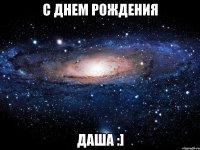 С Днем Рождения Даша :]