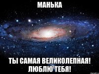 Манька Ты самая великолепная! Люблю тебя!