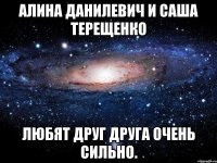 Алина Данилевич и Саша Терещенко любят друг друга очень сильно.