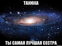 Тахюха ТЫ САМАЯ ЛУЧШАЯ СЕСТРА