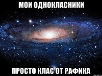 мои ОДНОКЛАСНИКИ просТО КЛАС ОТ РАФИКА