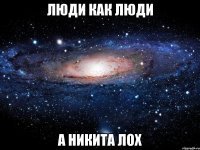 Люди как люди А никита лох