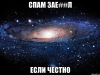 Спам зае##л если честно