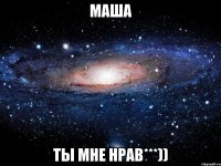 Маша Ты мне нрав***))