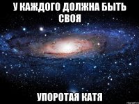 У каждого должна быть своя упоротая Катя