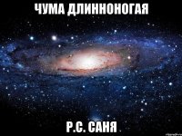 Чума длинноногая Р.С. Саня