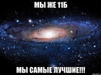 Мы же 11Б Мы самые лучшие!!!