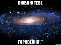 Люблю тебе, Горовенко***