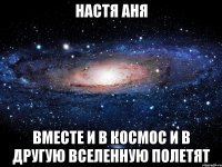 Настя Аня вместе и в космос и в другую вселенную полетят