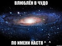 Влюблён в чудо по имени Настя ^_^