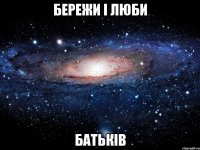 Бережи і люби батьків