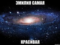 Эмилия самая красивая