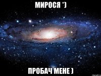 Мирося *) Пробач мене )