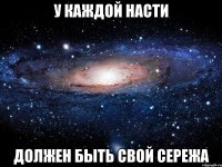 У каждой Насти должен быть свой Сережа