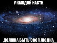 у каждой Насти должна быть своя Людка