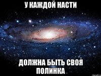 У каждой Насти должна быть своя Полинка