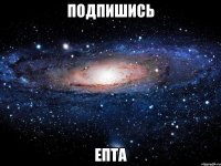 Подпишись Епта