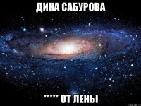 Дина Сабурова ***** от Лены