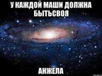 У КАЖДОЙ МАШИ ДОЛЖНА БЫТЬСВОЯ АНЖЕЛА