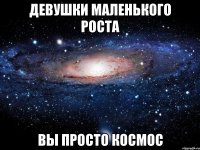 Девушки маленького роста вы просто космос